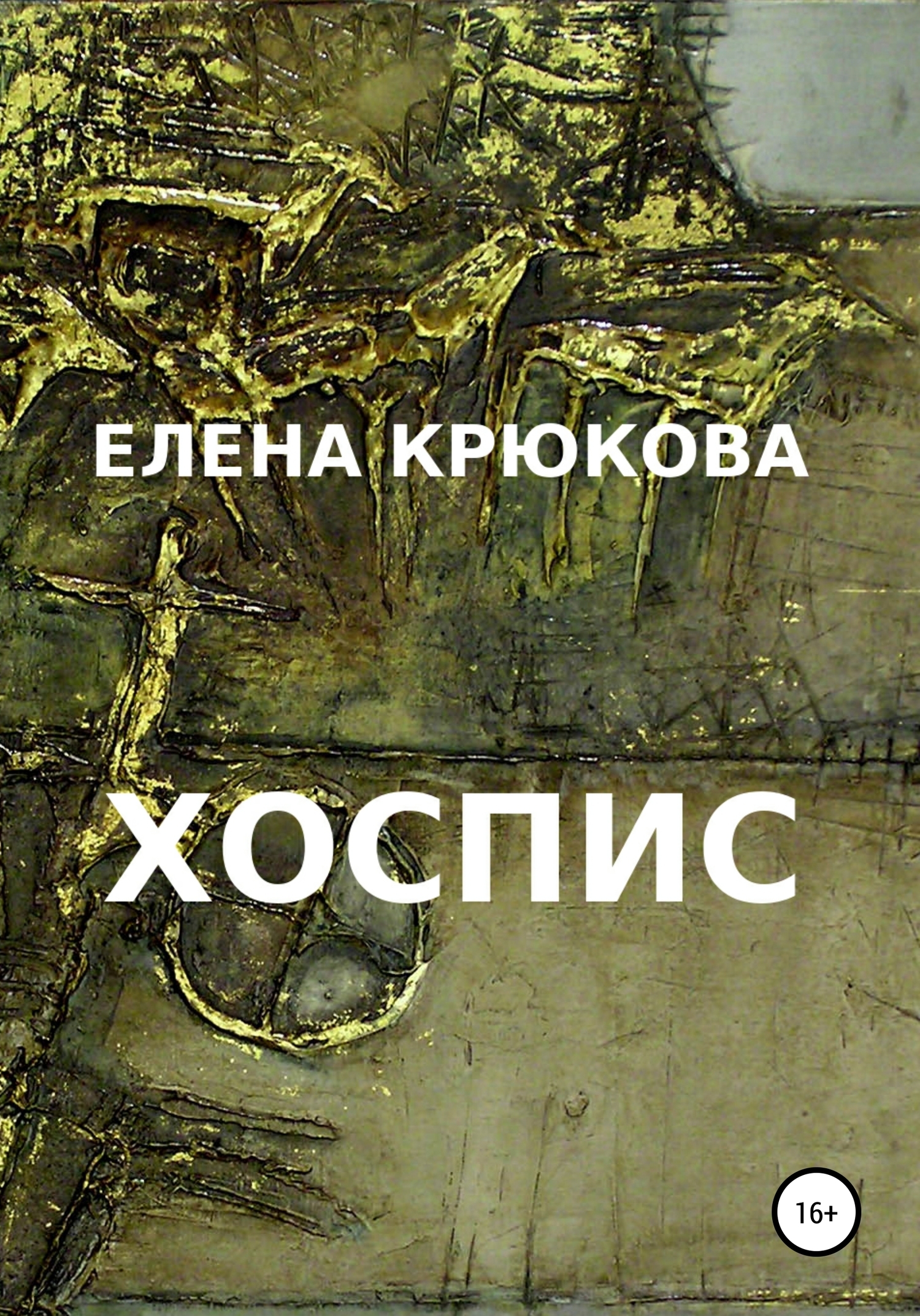Обложка книги «Хоспис»