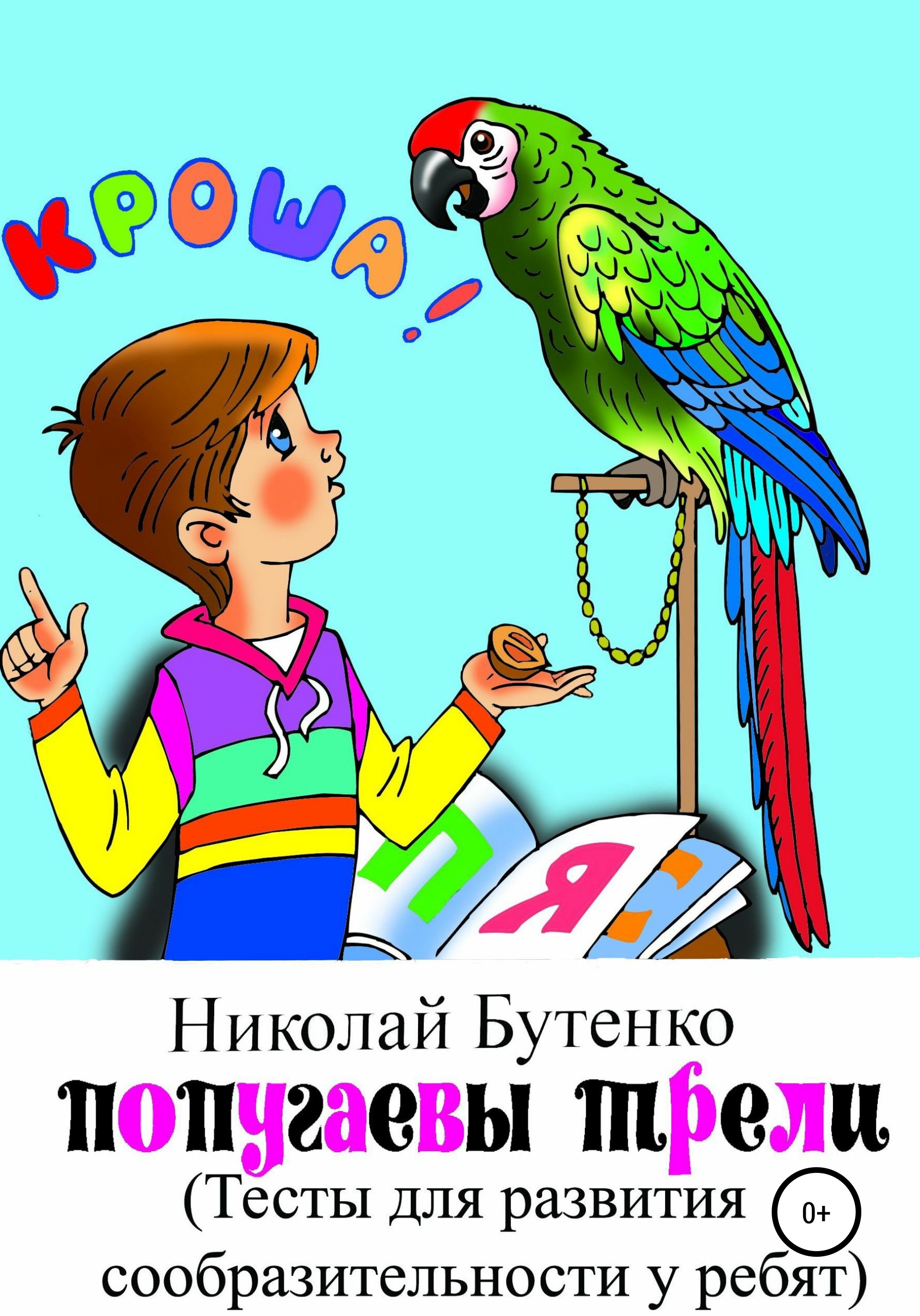 Обложка книги «Попугаевы трели»