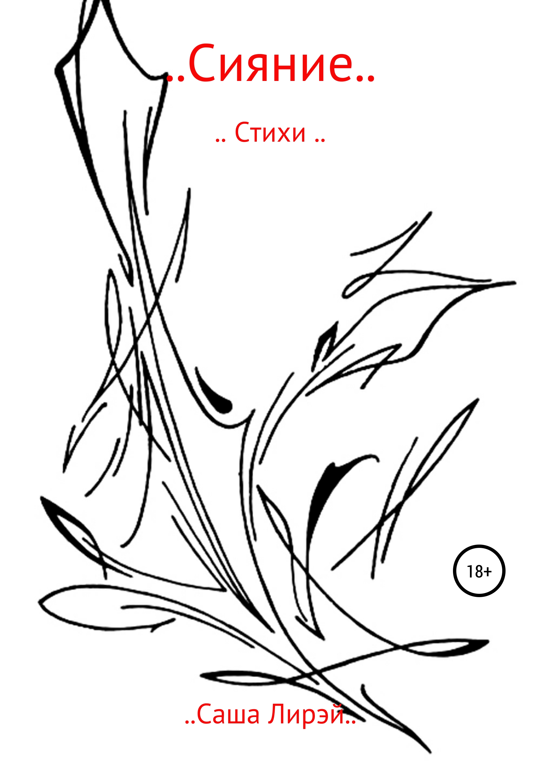 Обложка книги «..Сияние..»