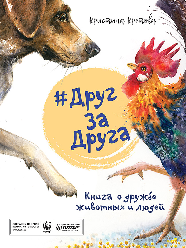 Обложка книги «#ДругЗаДруга. Книга о дружбе животных и людей»