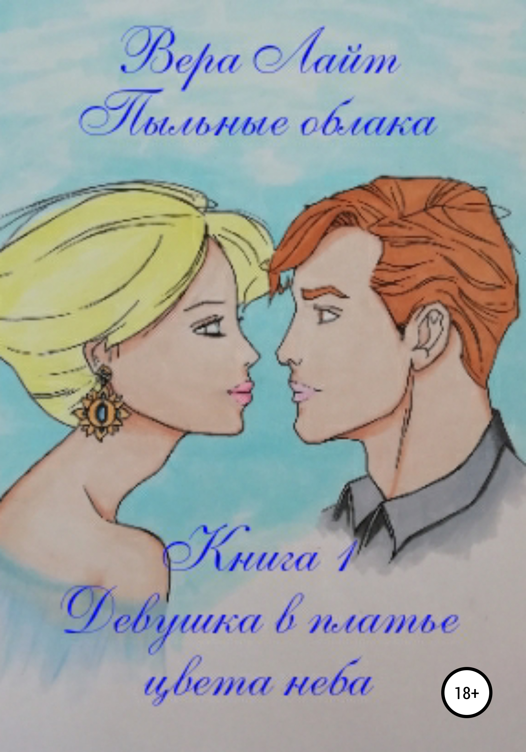 Обложка книги «Пыльные облака. Девушка в платье цвета неба. Книга 1»