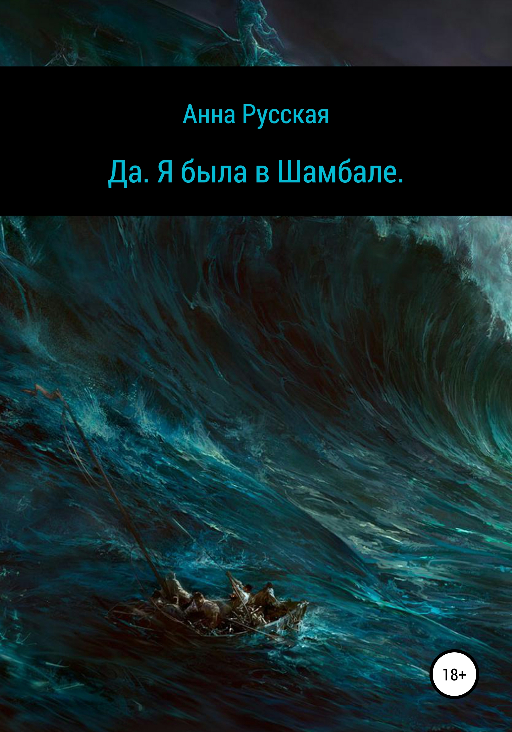 Обложка книги «Да. Я была в Шамбале»