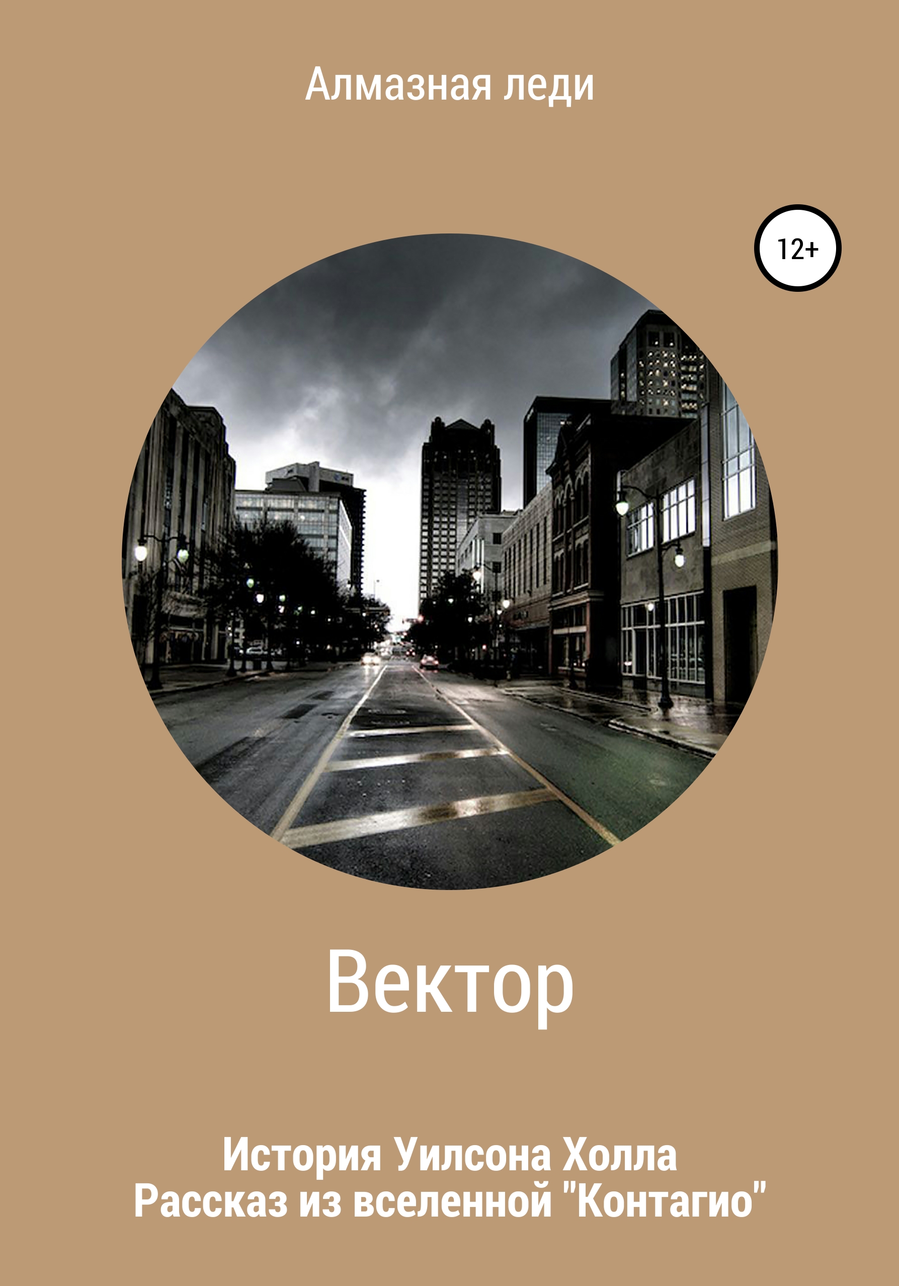 Обложка книги «Вектор»
