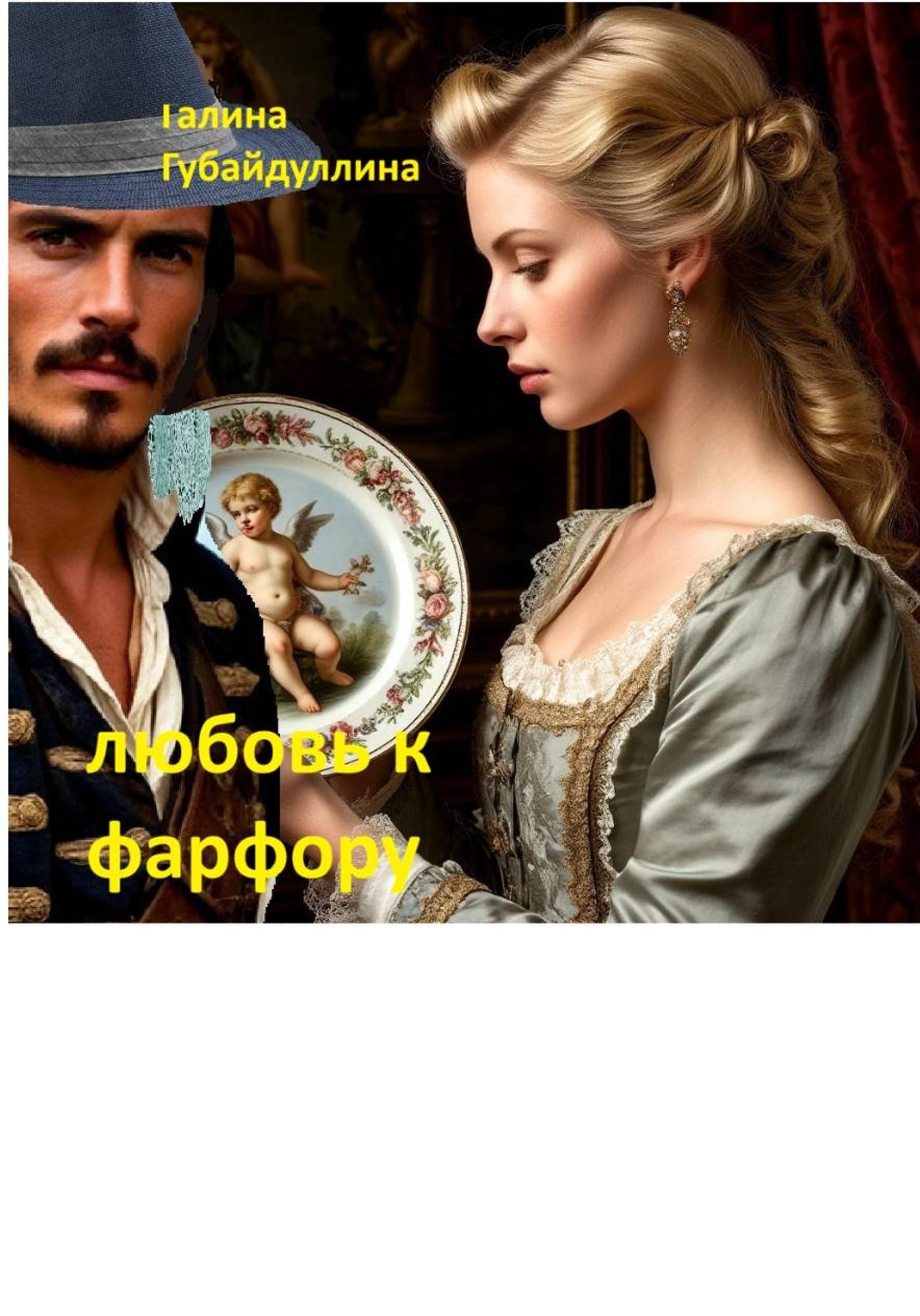 Обложка книги «Любовь к фарфору»