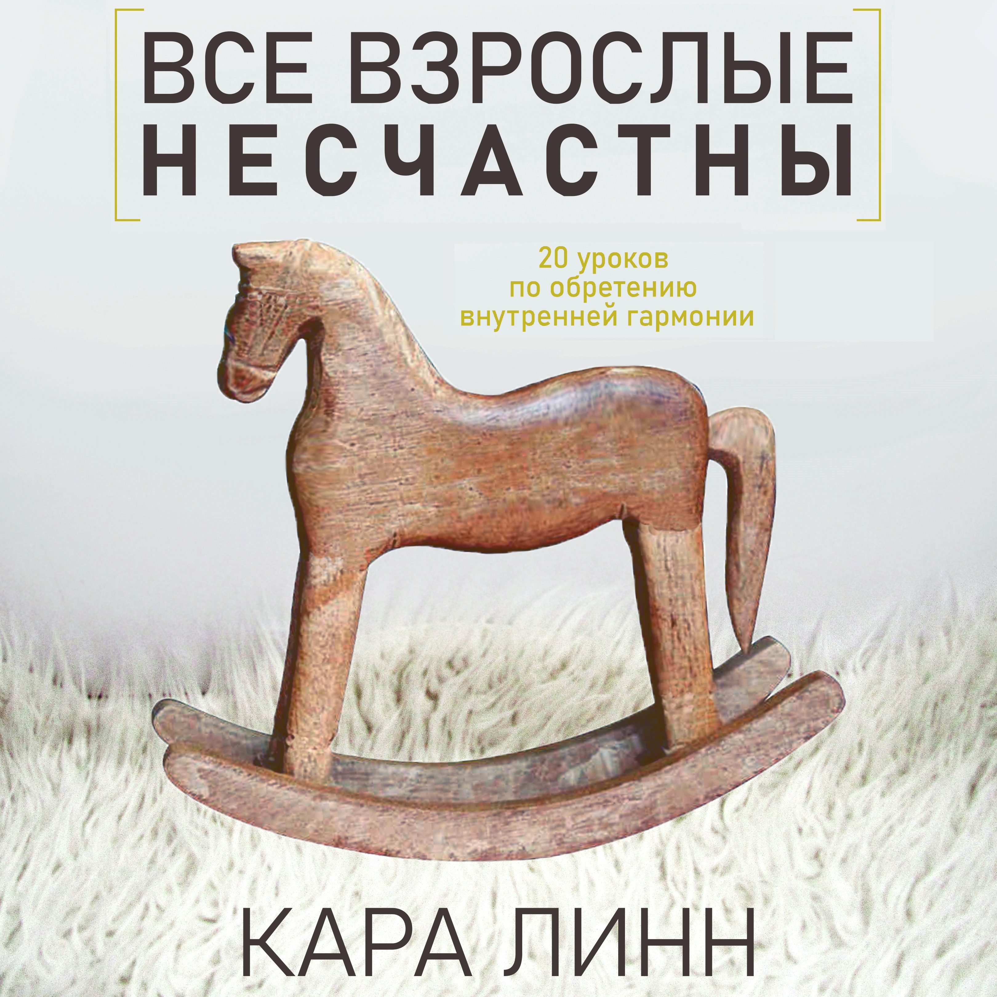 Обложка книги «Все взрослые несчастны»