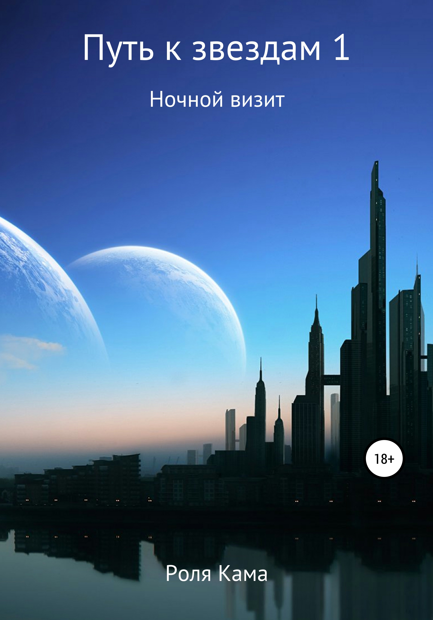 Обложка книги «Путь к звездам 1. Ночной визит»
