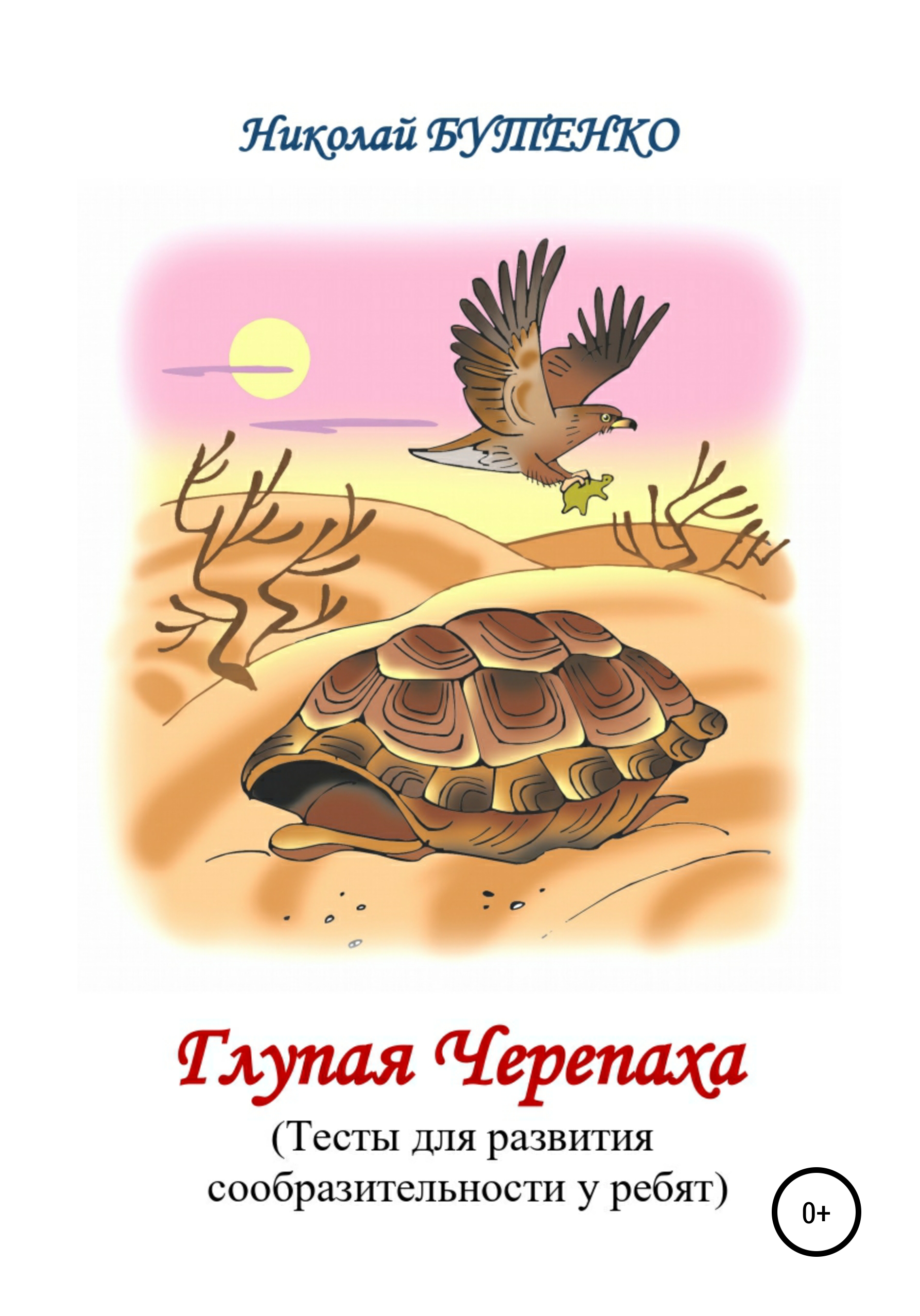 Обложка книги «Глупая Черепашка»