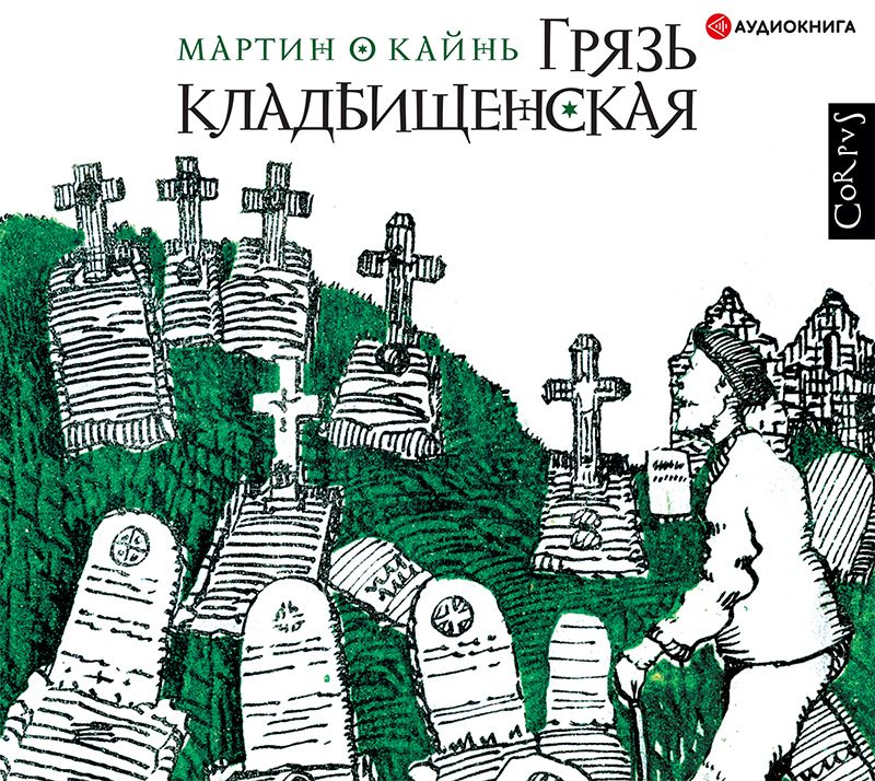 Обложка книги «Грязь кладбищенская»