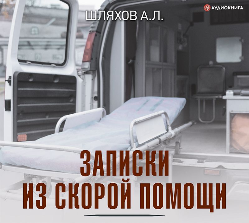 Обложка книги «Записки из скорой помощи»
