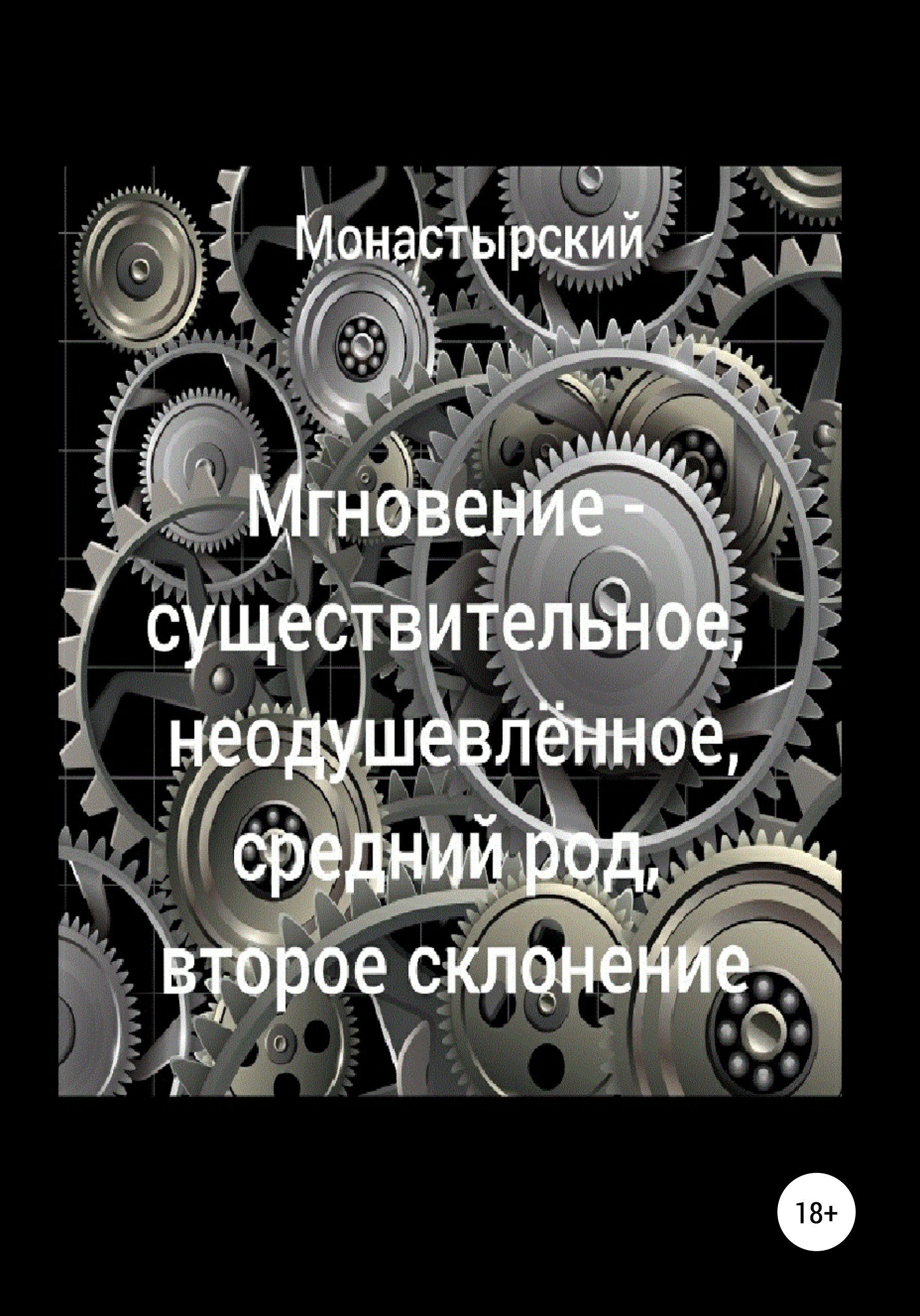 Обложка книги «Мгновение – существительное, неодушевлённое, средний род, второе склонение»