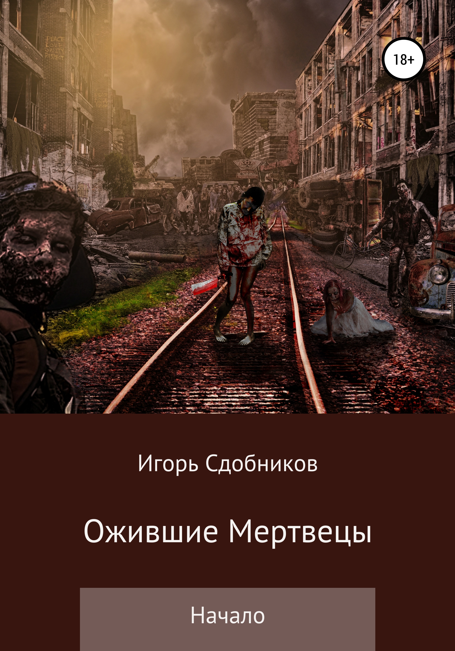 Обложка книги «Ожившие мертвецы. Начало»