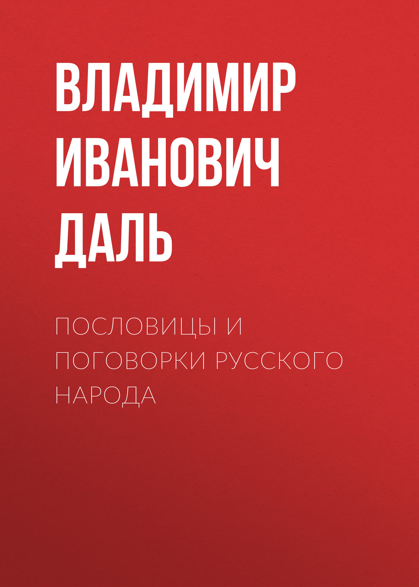 Обложка книги «Пословицы и поговорки русского народа»