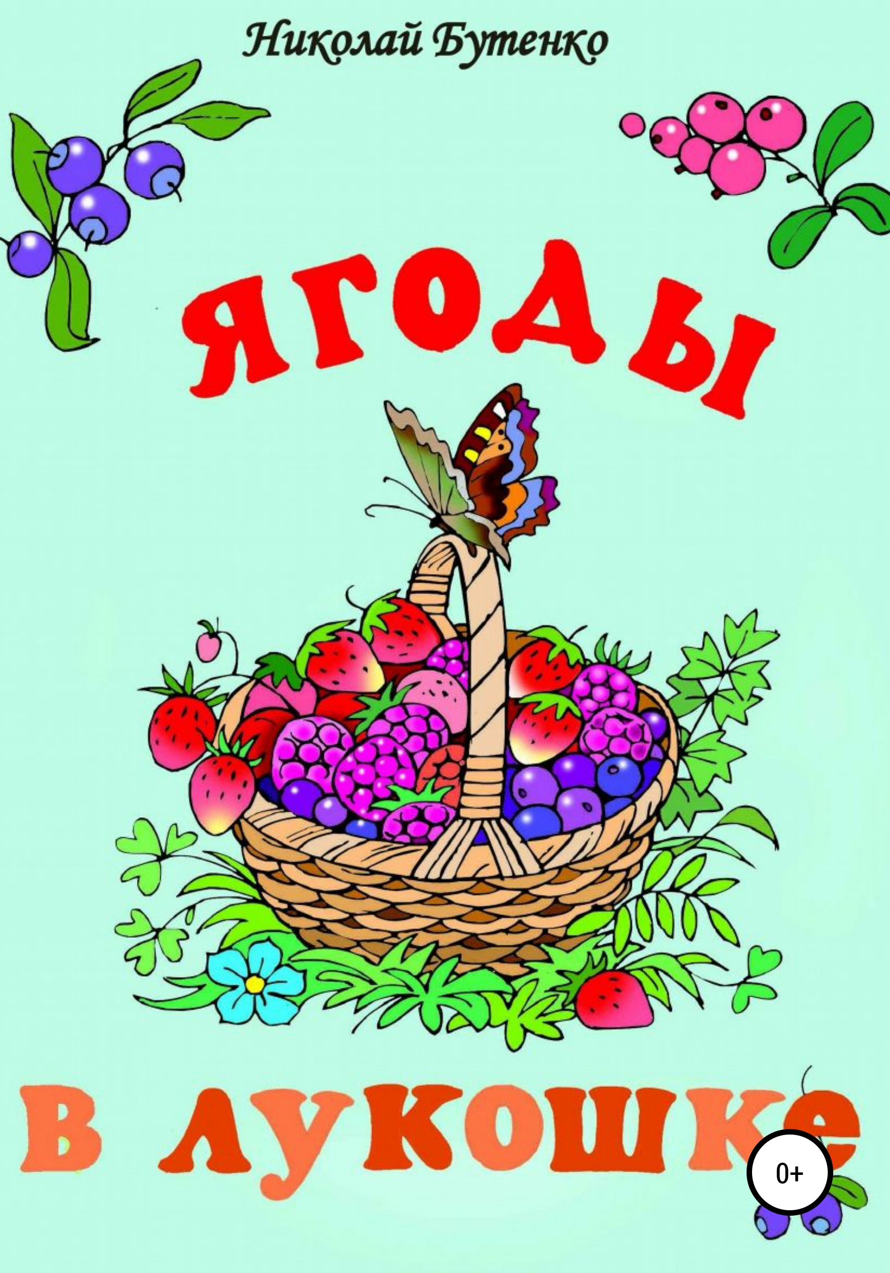 Обложка книги «Ягоды в лукошке»