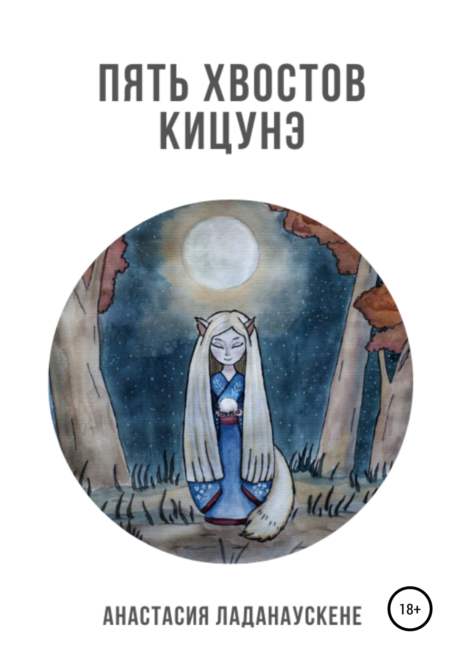 Обложка книги «Пять хвостов кицунэ»
