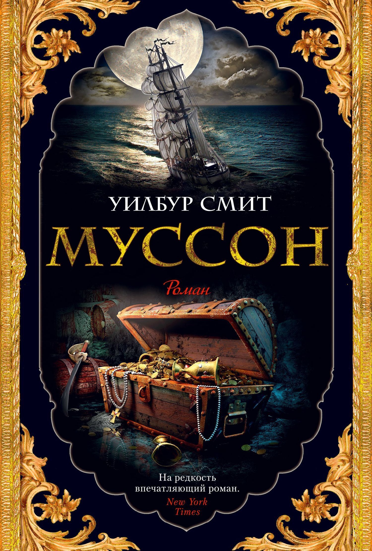 Обложка книги «Муссон»
