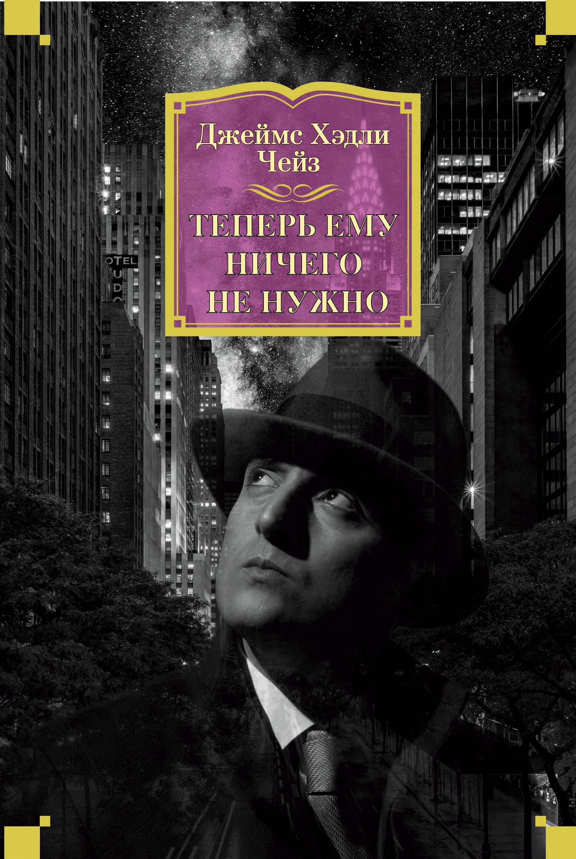 Обложка книги «Теперь ему ничего не нужно»