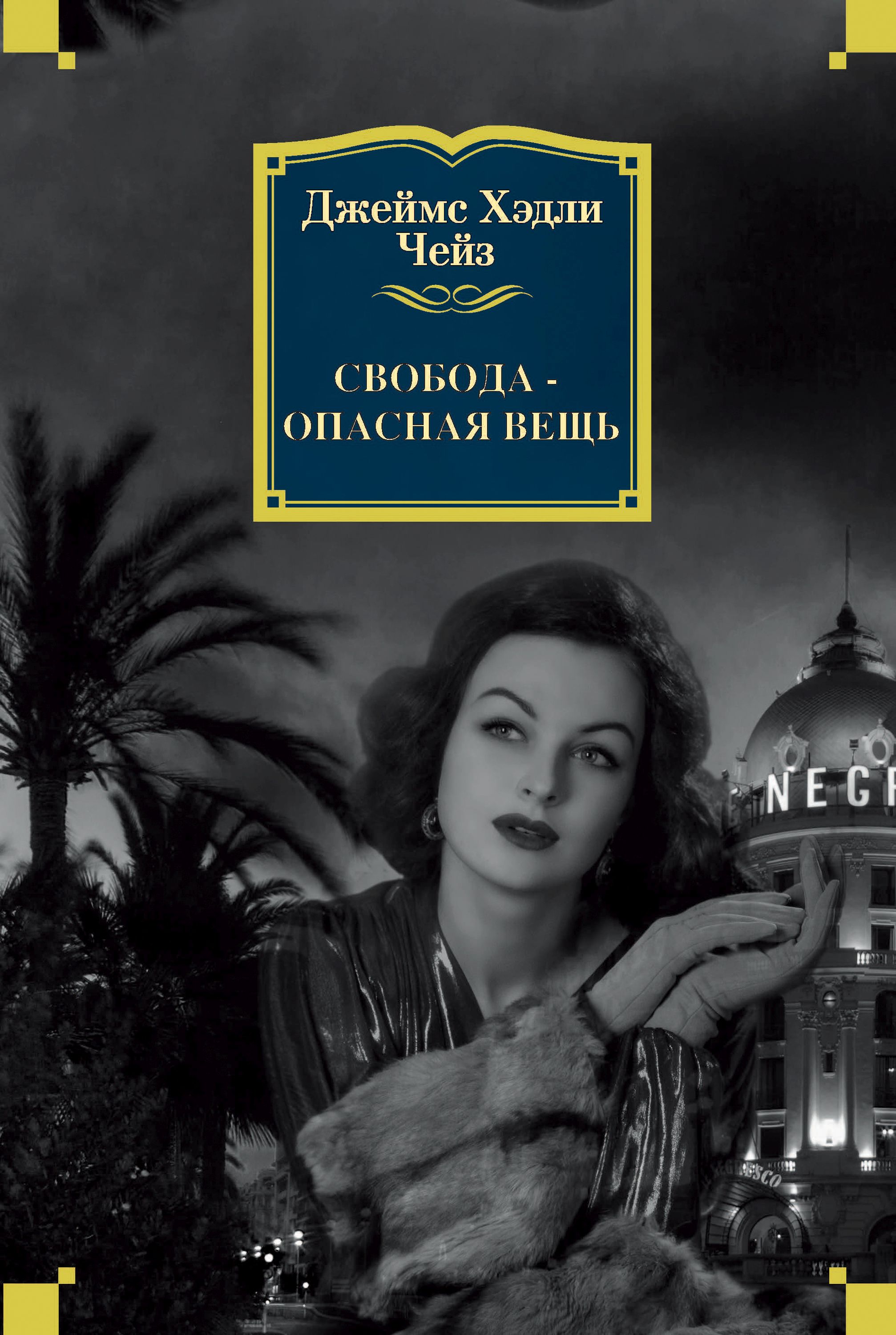 Обложка книги «Свобода – опасная вещь»
