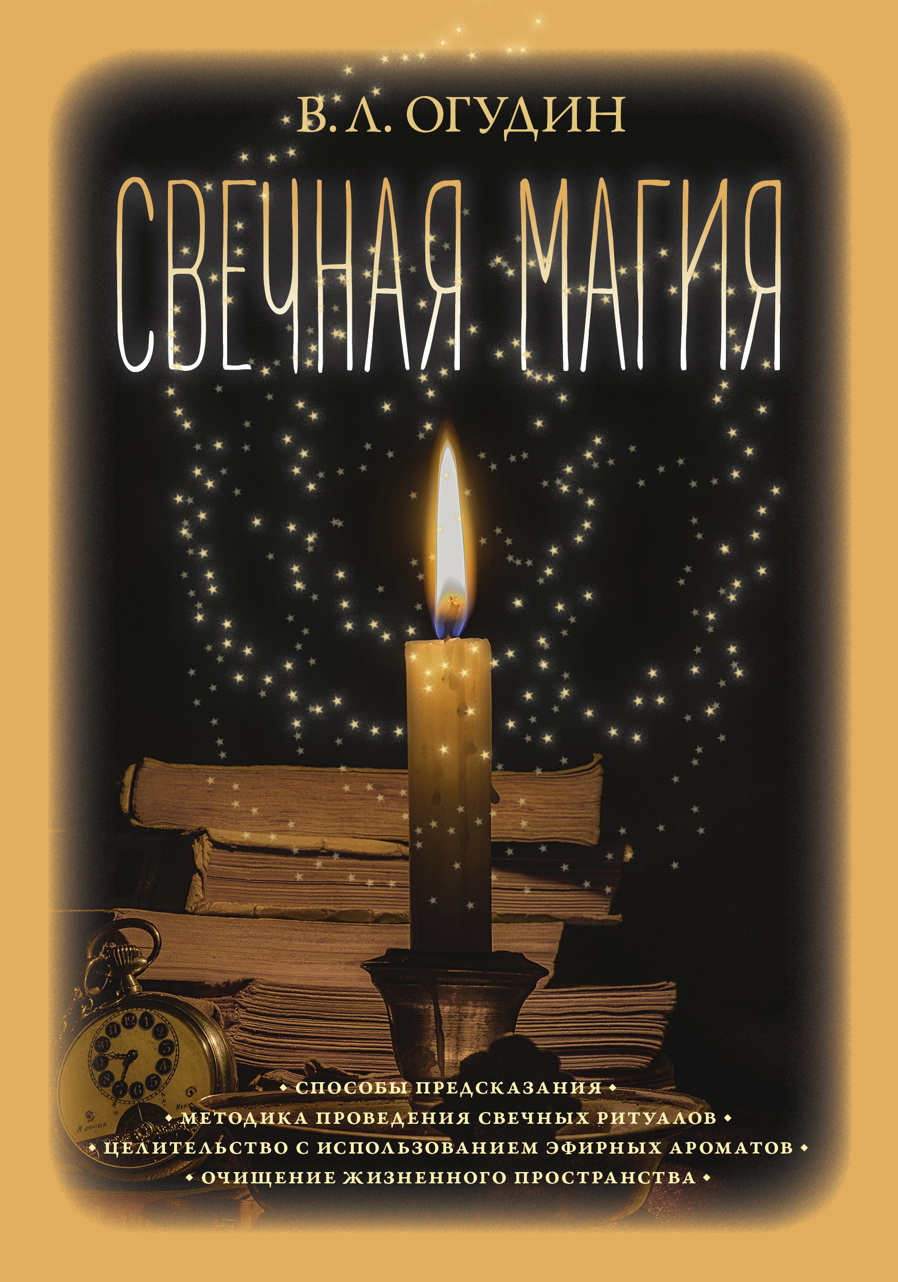 Обложка книги «Свечная магия»