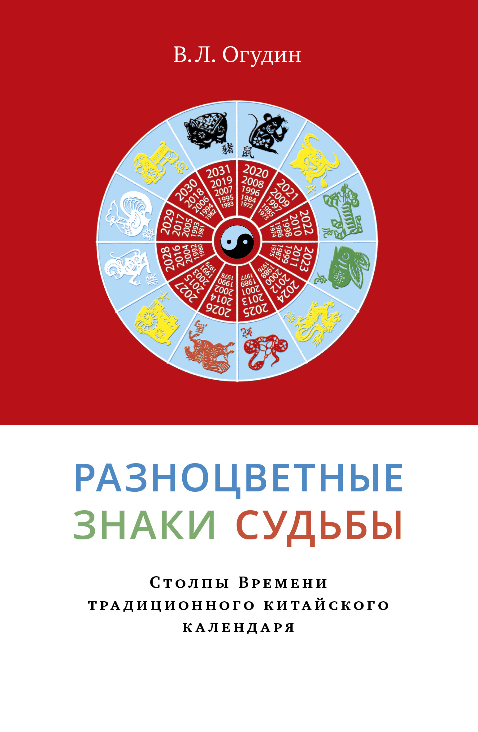 Обложка книги «Разноцветные знаки судьбы. Столпы Времени традиционного китайского календаря»
