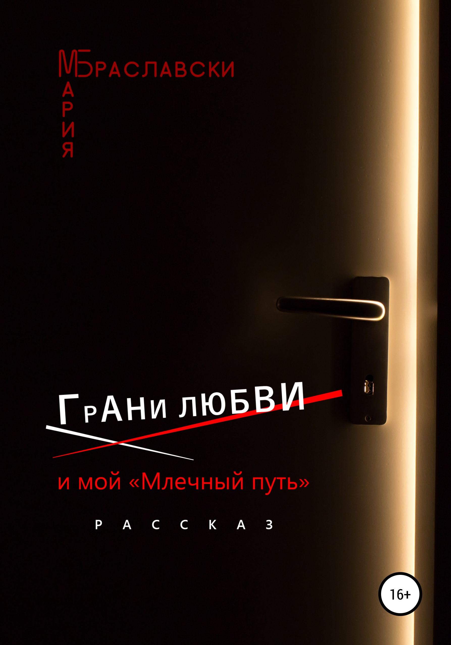Обложка книги «Грани любви и мой «Млечный путь»»