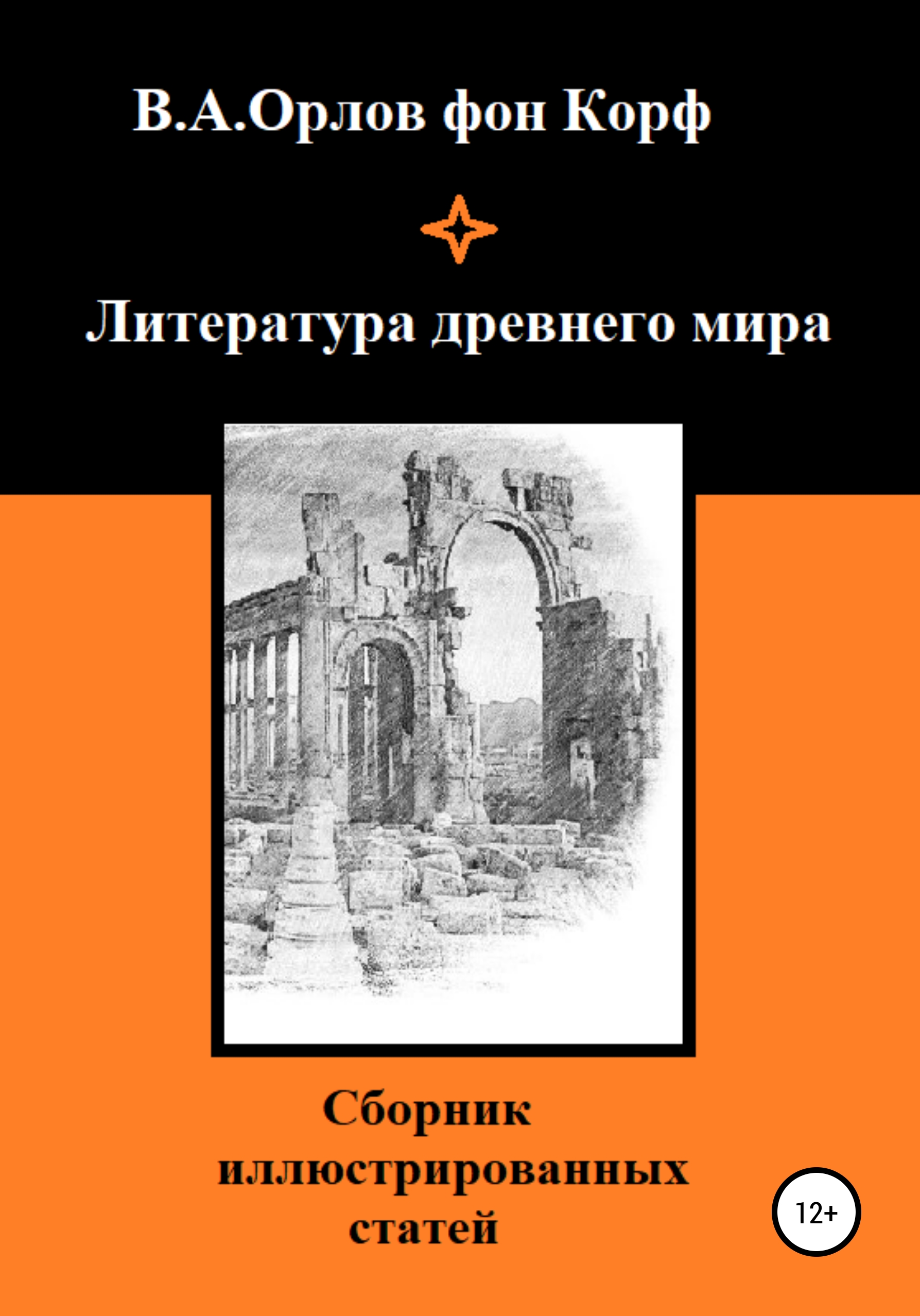 Обложка книги «Литература древнего мира»