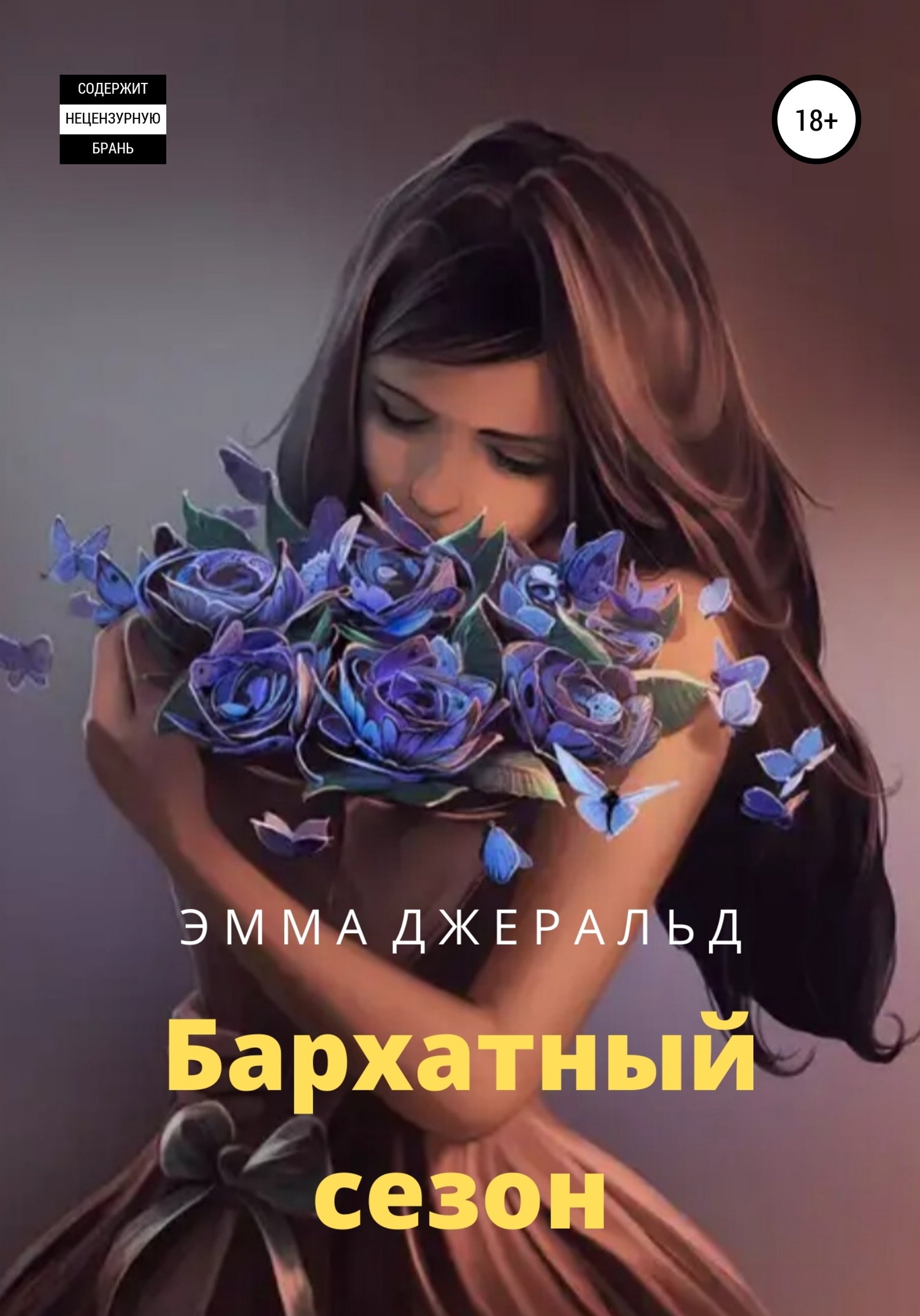 Обложка книги «Бархатный сезон»