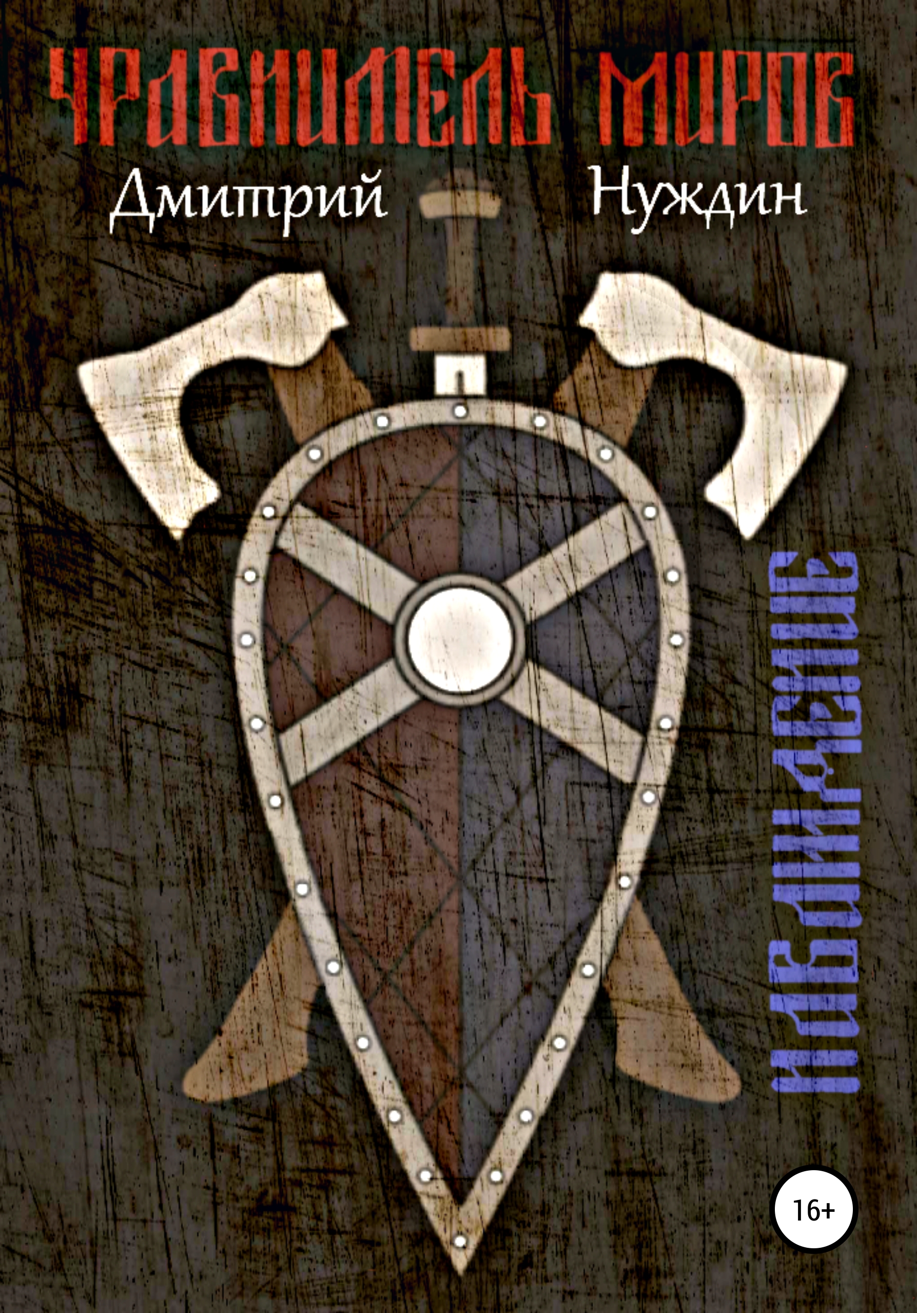 Обложка книги «Уравнитель миров. Наваждение»