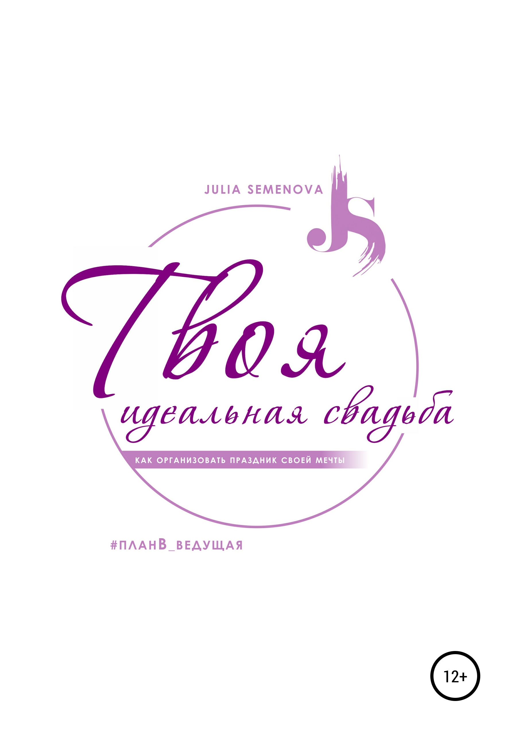 Обложка книги «Твоя идеальная свадьба, или Как организовать свадьбу своей мечты»