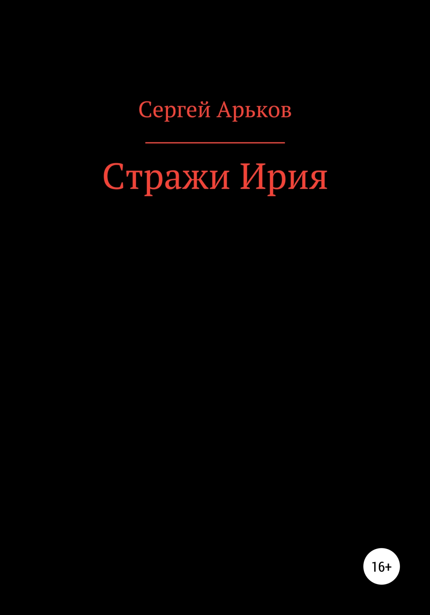 Обложка книги «Стражи Ирия»