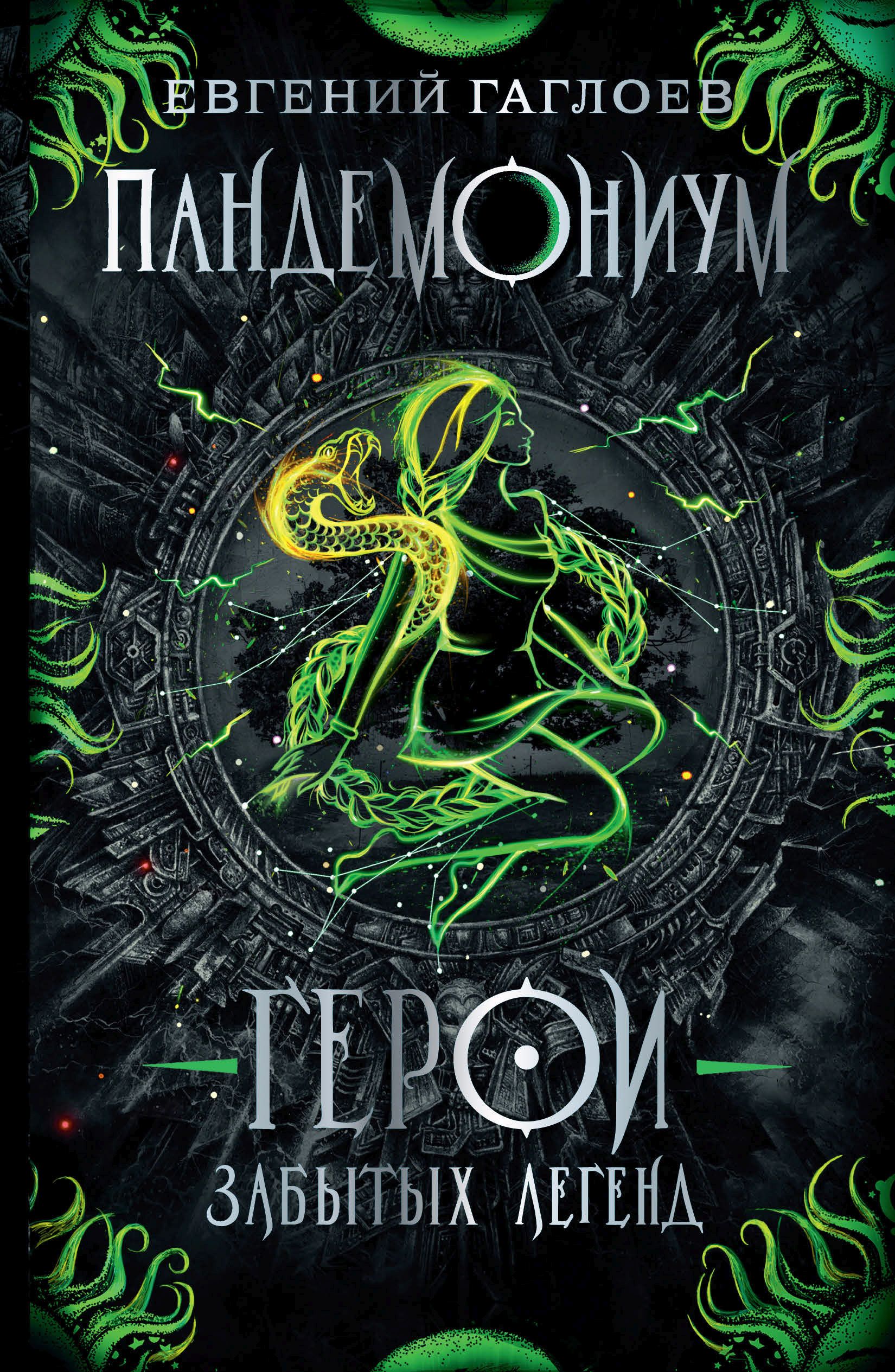 Обложка книги «Пандемониум. Герои забытых легенд»
