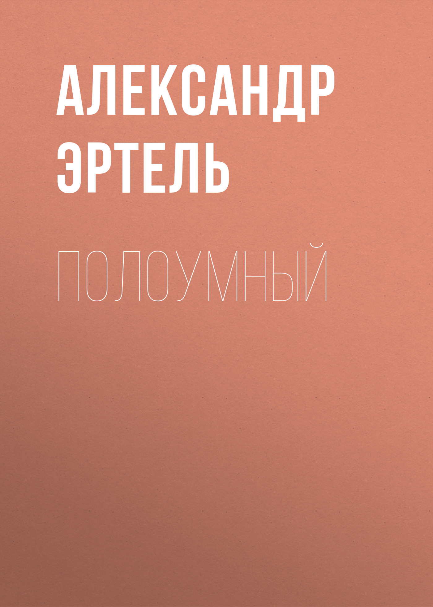 Обложка книги «Полоумный»