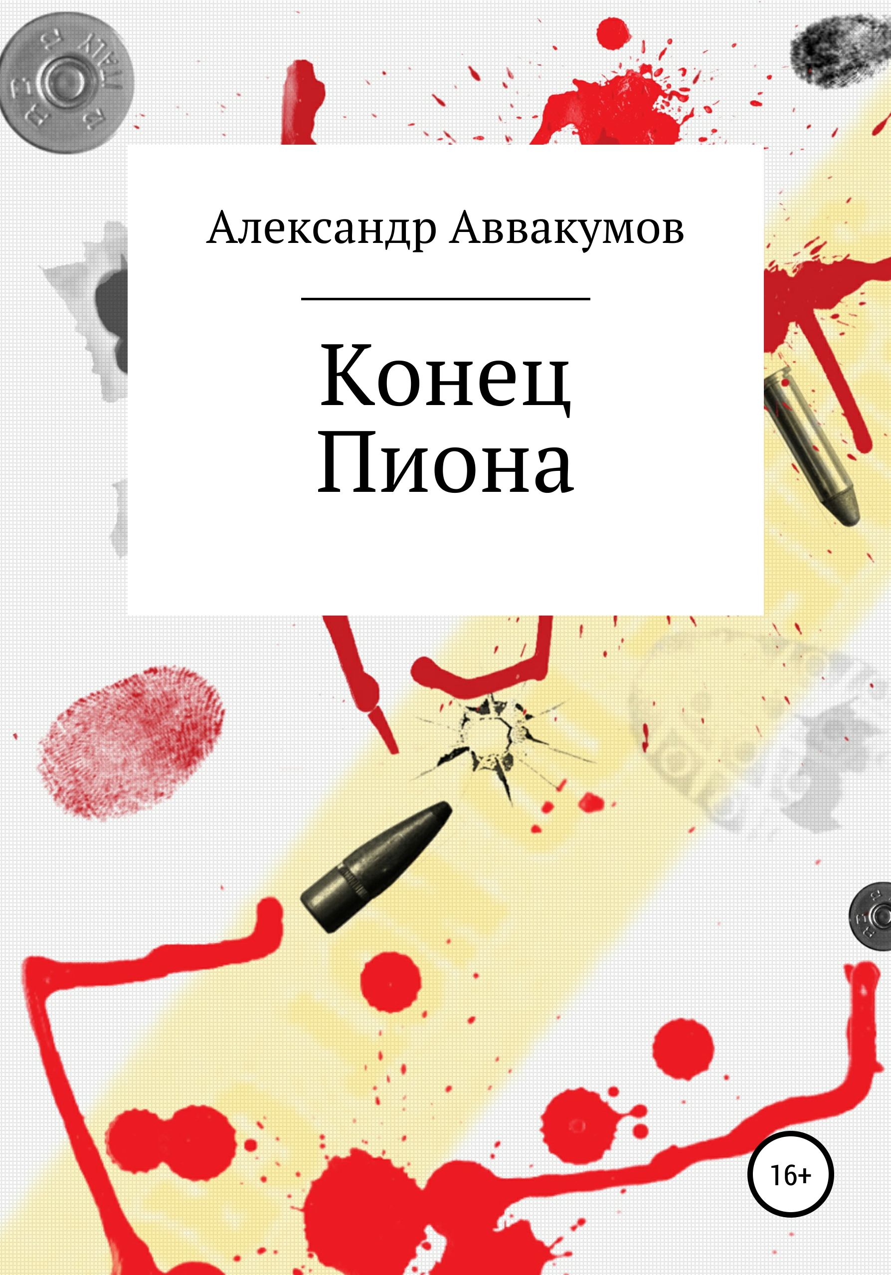 Обложка книги «Конец Пиона»
