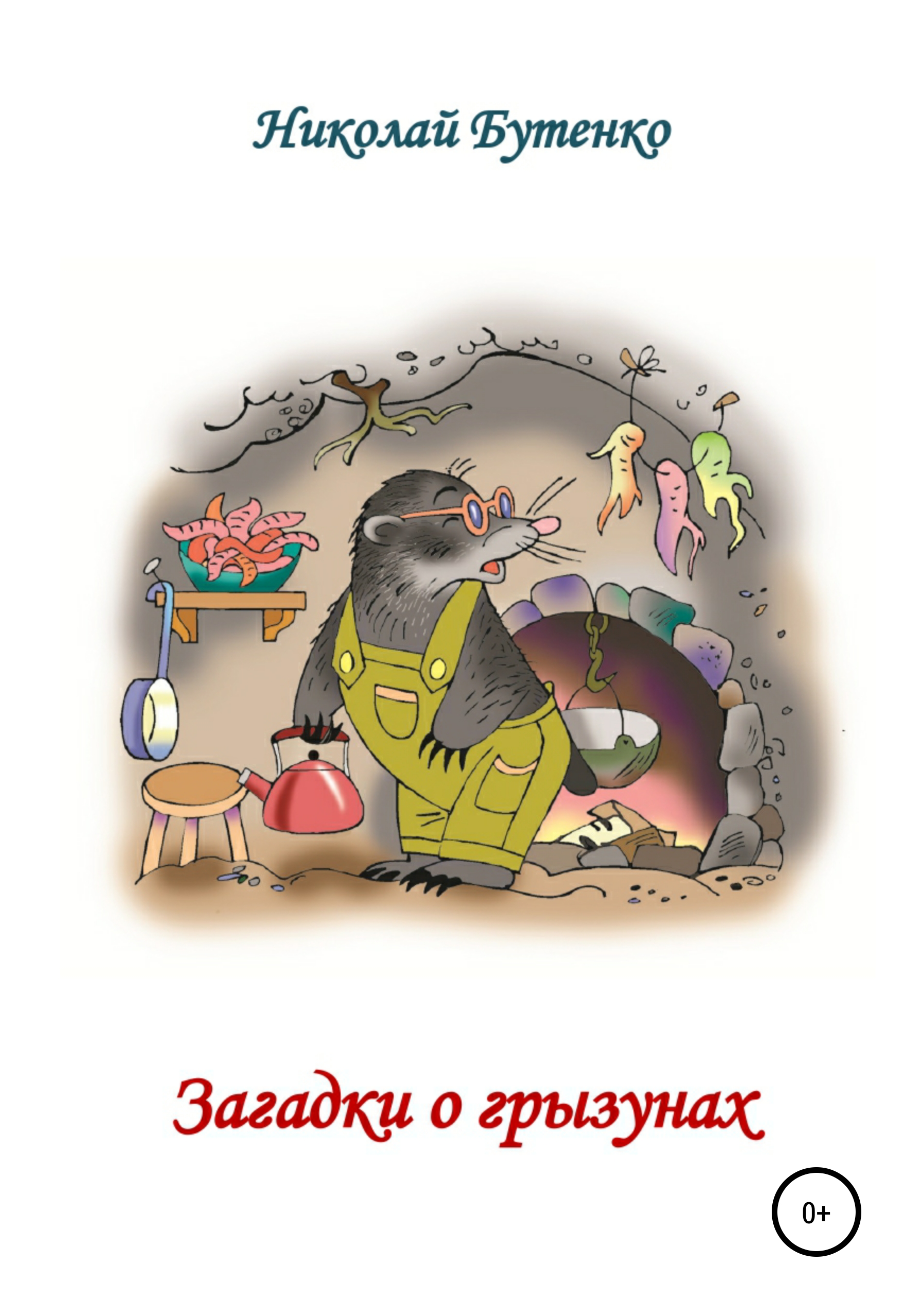 Обложка книги «Загадки о грызунах»