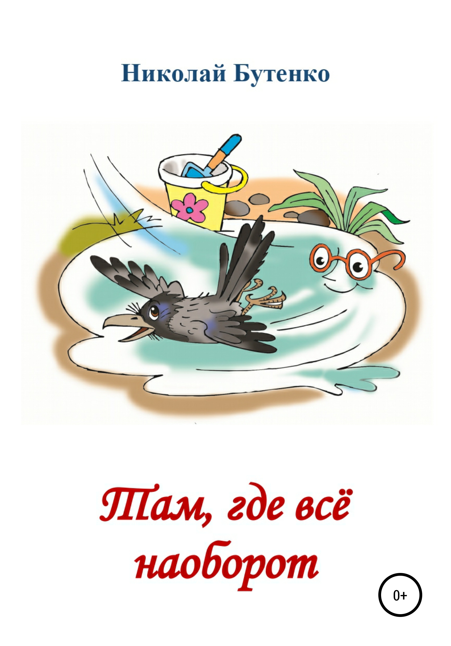 Обложка книги «Там, где всё наоборот»