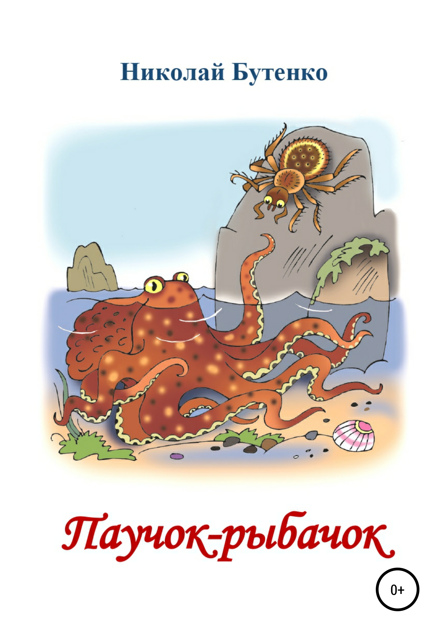 Обложка книги «Паучок-рыбачок»