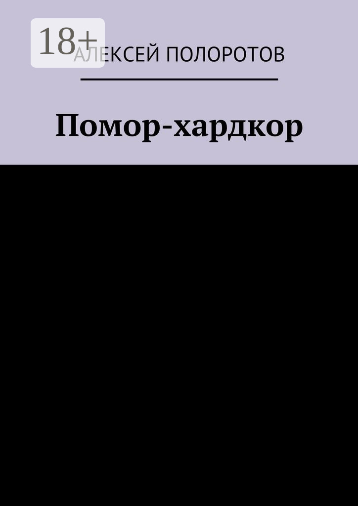 Обложка книги «Помор-хардкор»