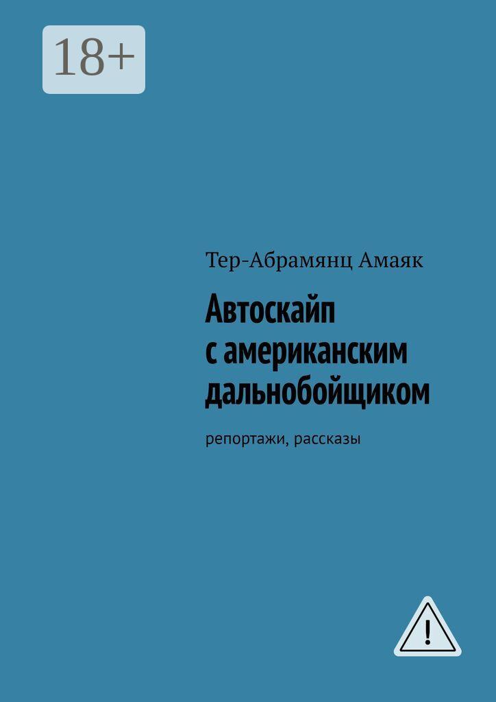 Обложка книги «Автоскайп с американским дальнобойщиком. Репортажи, рассказы»