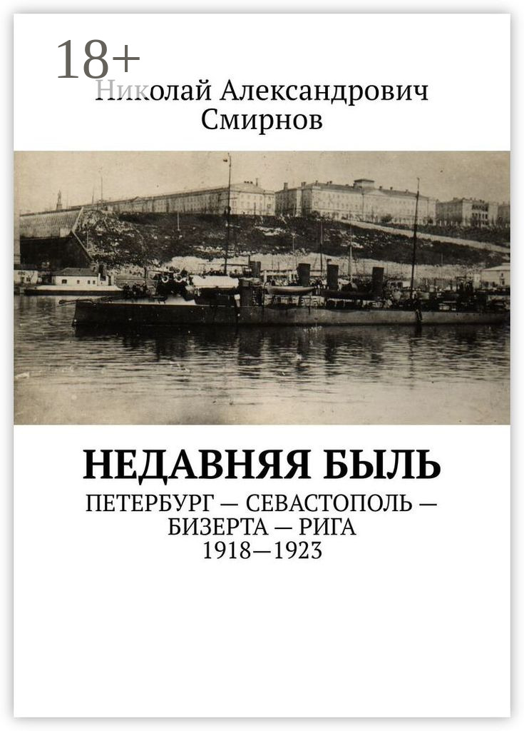 Обложка книги «НЕДавняя быль. Петербург – Севастополь – Бизерта – Рига. 1917—1923»
