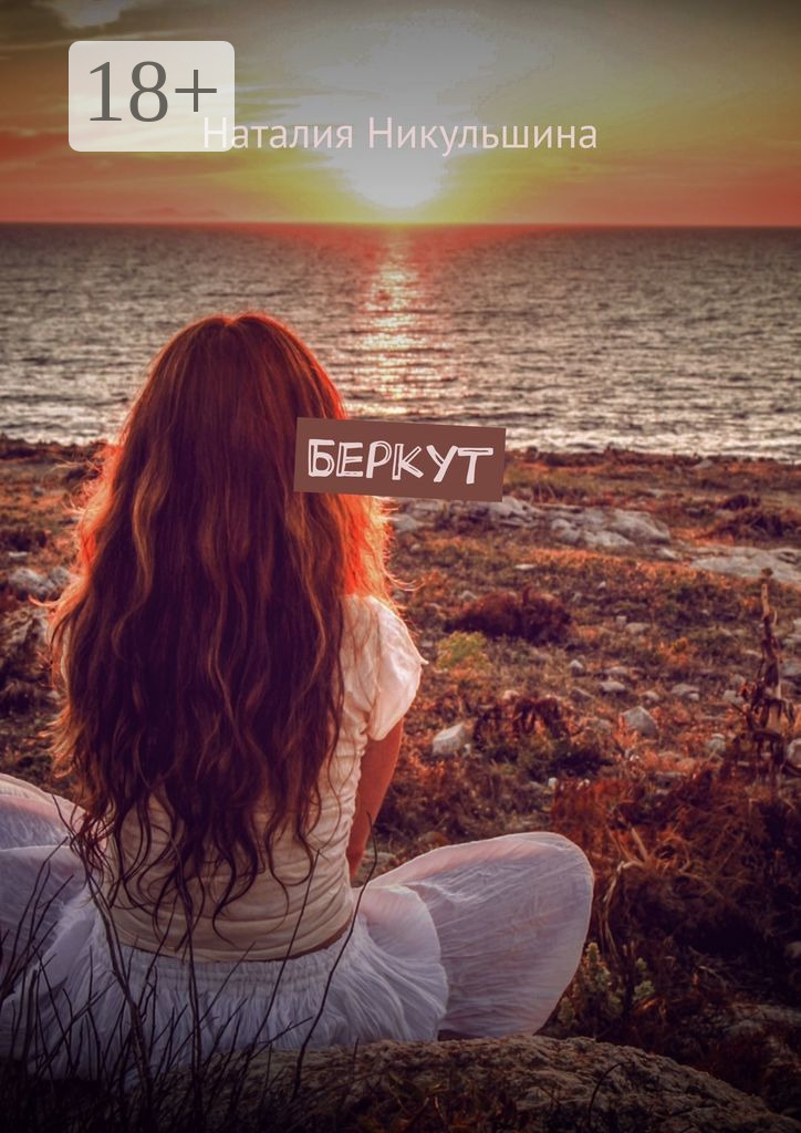 Обложка книги «Беркут»