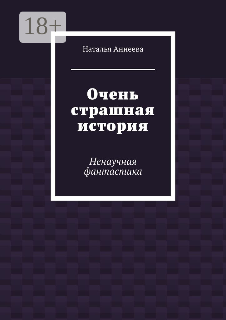 Обложка книги «Очень страшная история. Ненаучная фантастика»
