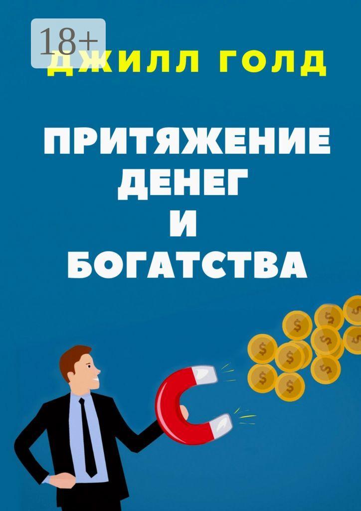 Обложка книги «Притяжение денег и богатства»
