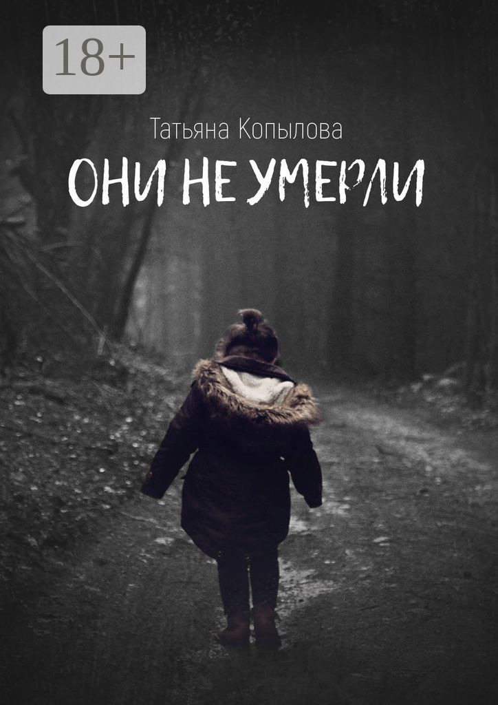 Обложка книги «Они не умерли»