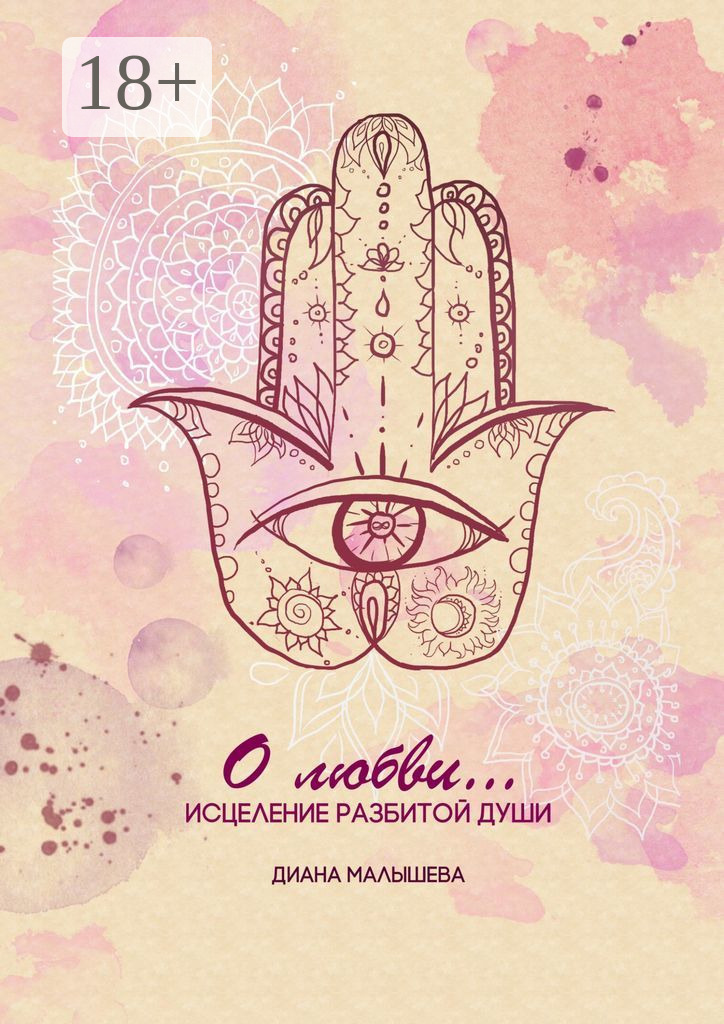 Обложка книги «О любви»