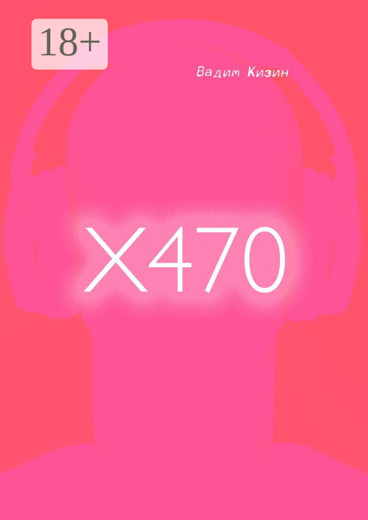 Обложка книги «X470»