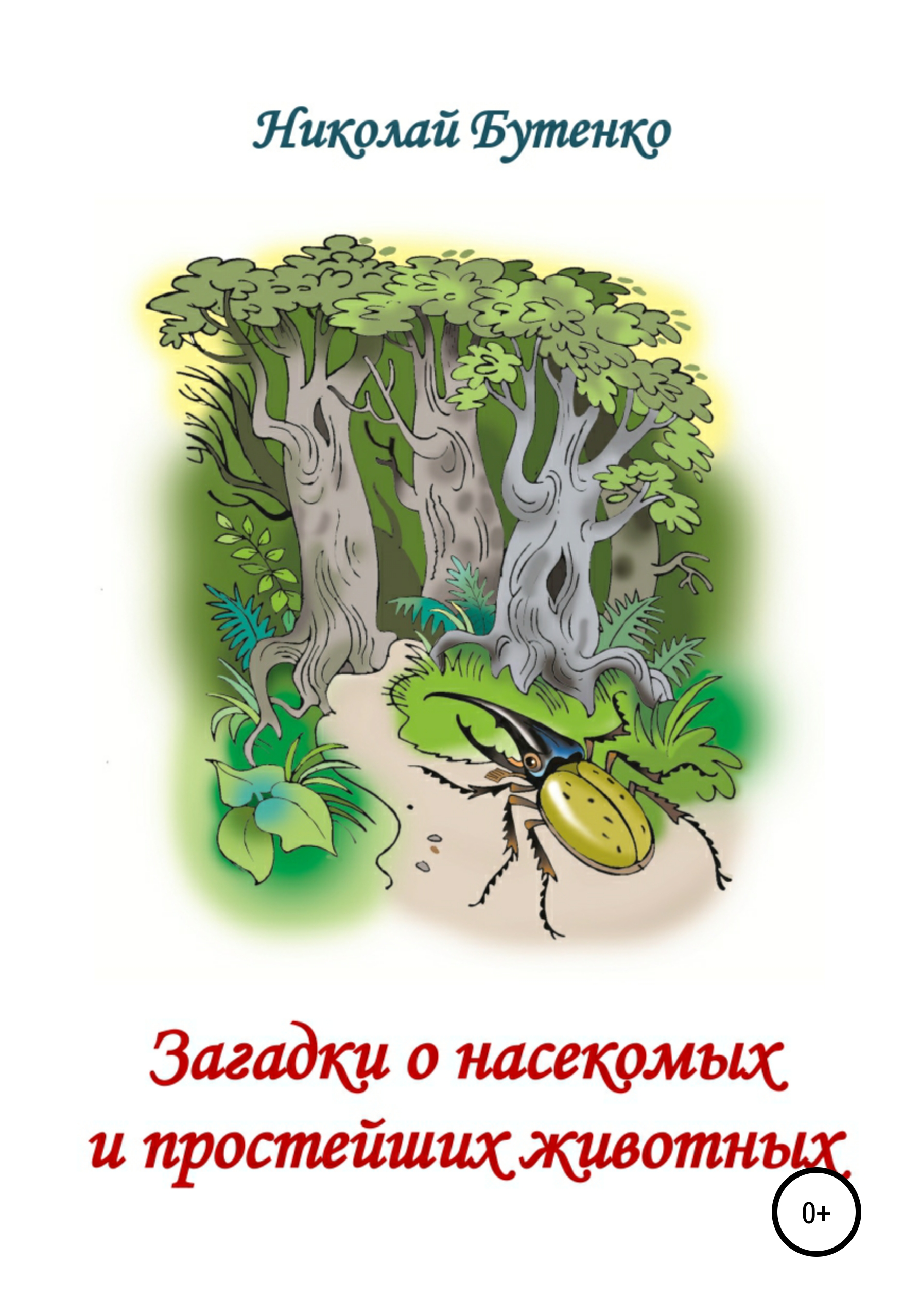 Обложка книги «Загадки о насекомых и простейших животных»