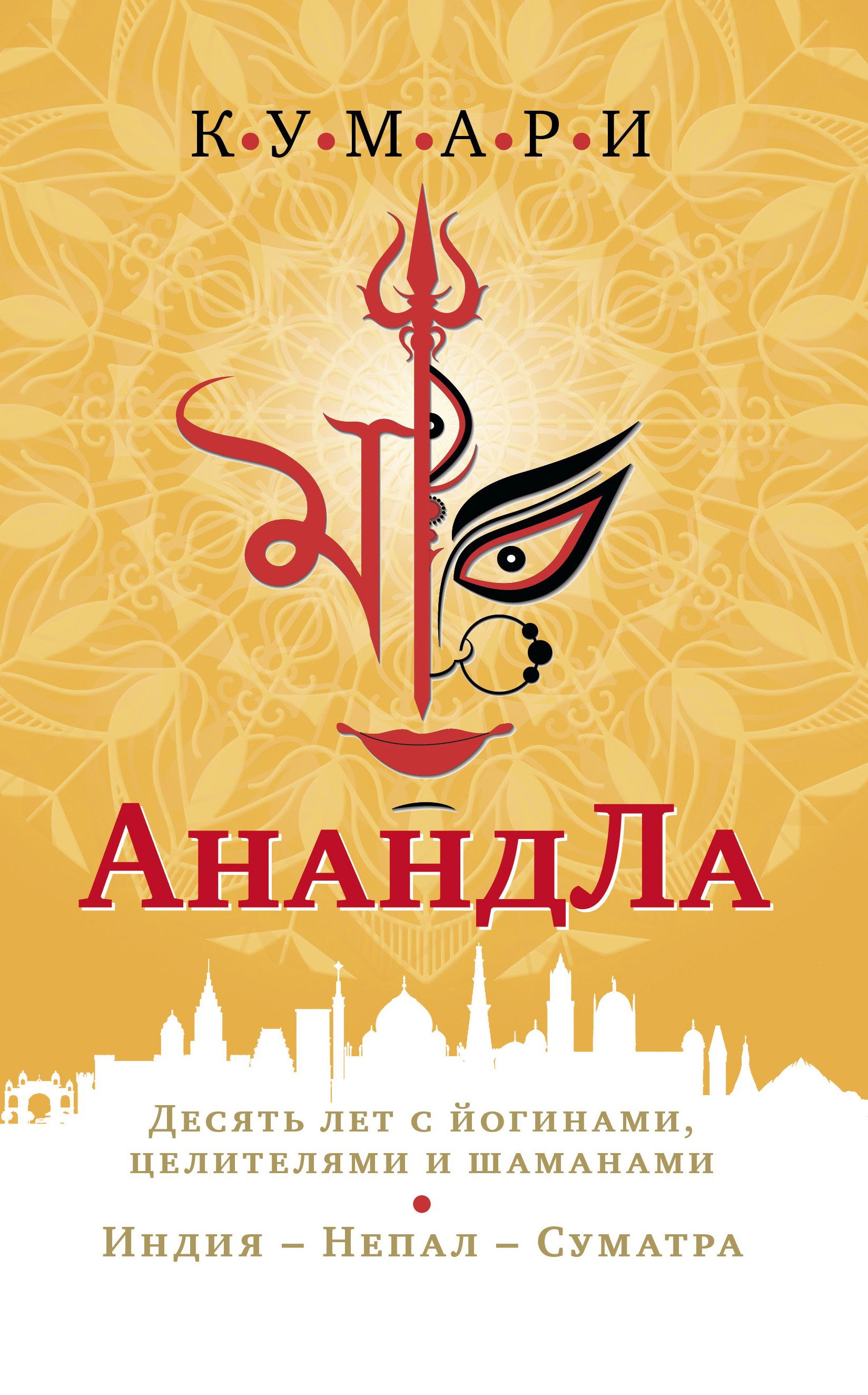 Обложка книги «АнандЛа. Десять лет с йогами, целителями и шаманами. Индия – Непал – Суматра»
