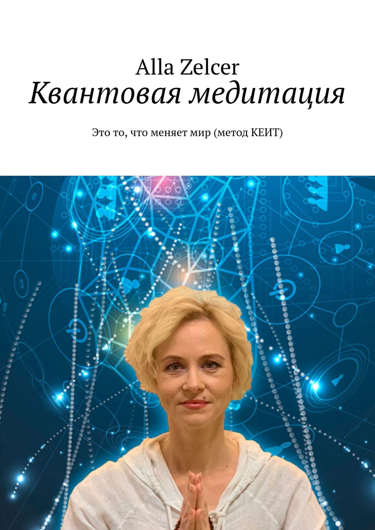 Обложка книги «Квантовая медитация. Это то, что меняет мир (метод КЕИТ)»