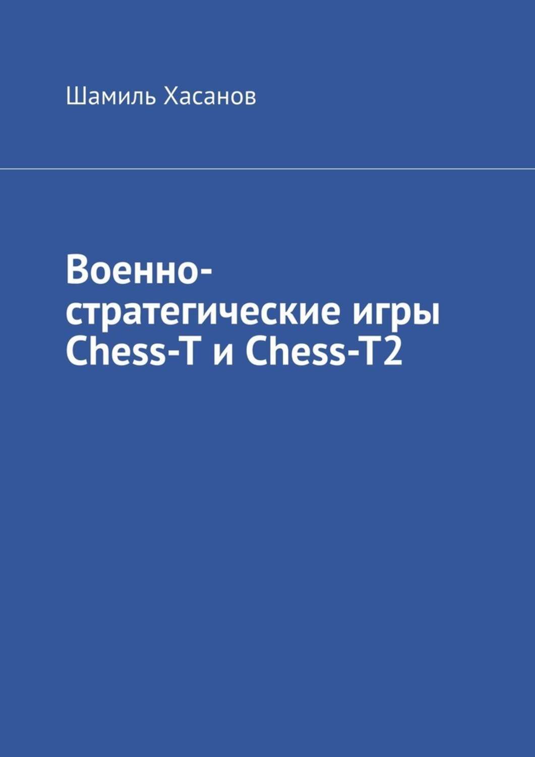 Обложка книги «Военно-стратегические игры Chess-T и Chess-T2»
