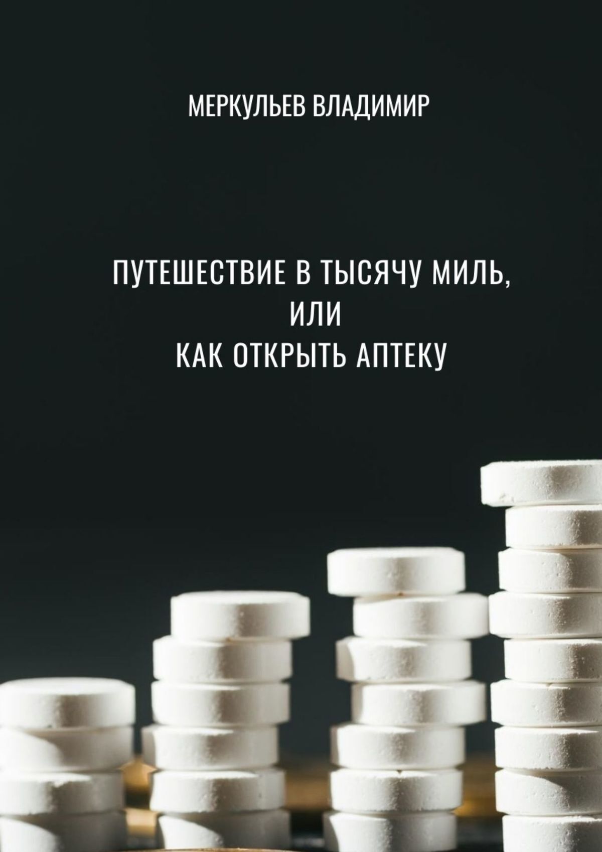 Обложка книги «Путешествие в тысячу миль, или Как открыть аптеку»