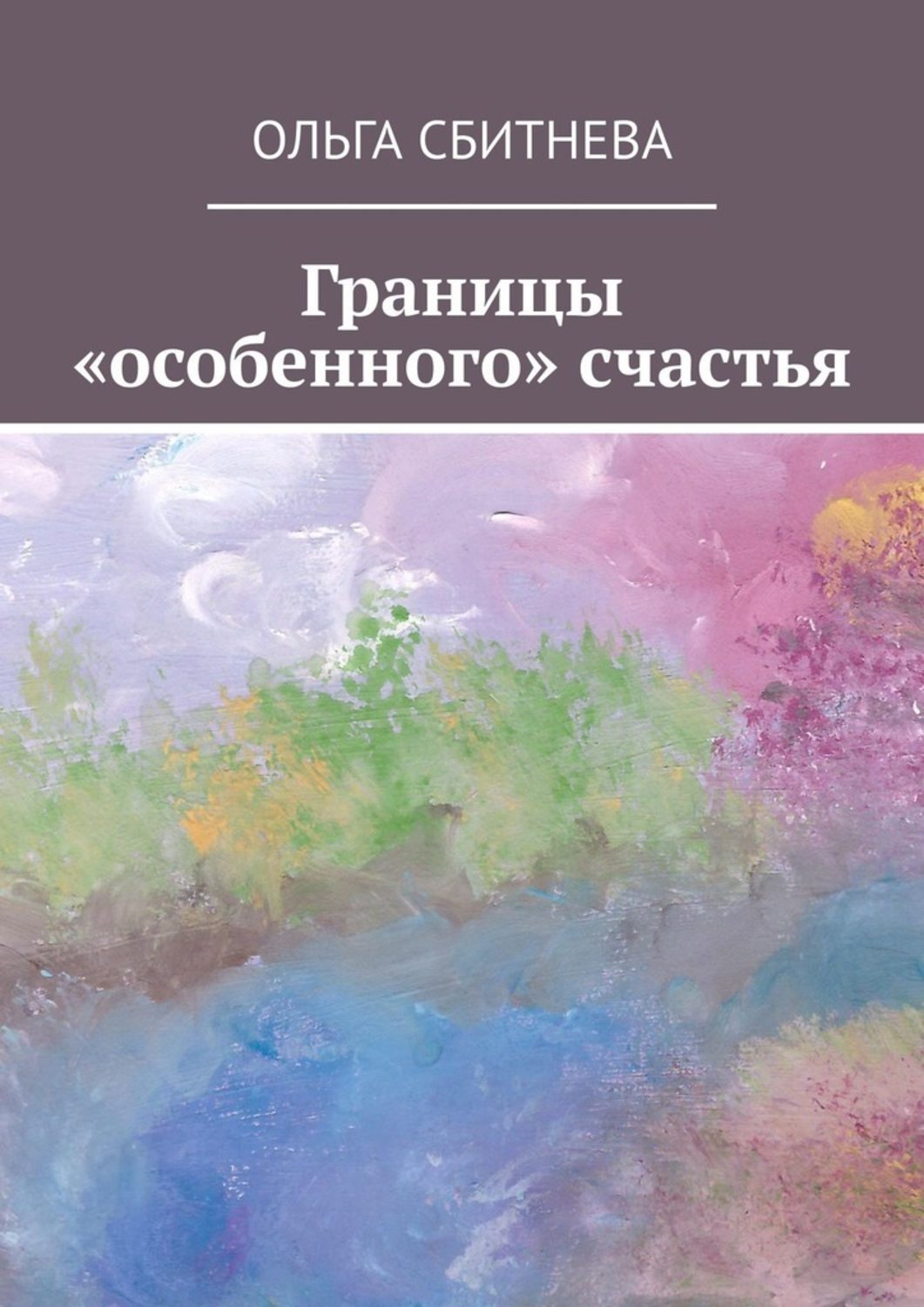 Обложка книги «Границы «особенного» счастья»